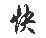 價(jià)格優(yōu)惠，保證采購(gòu)價(jià)不高于同行